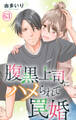 腹黒上司にハメられて罠婚 63