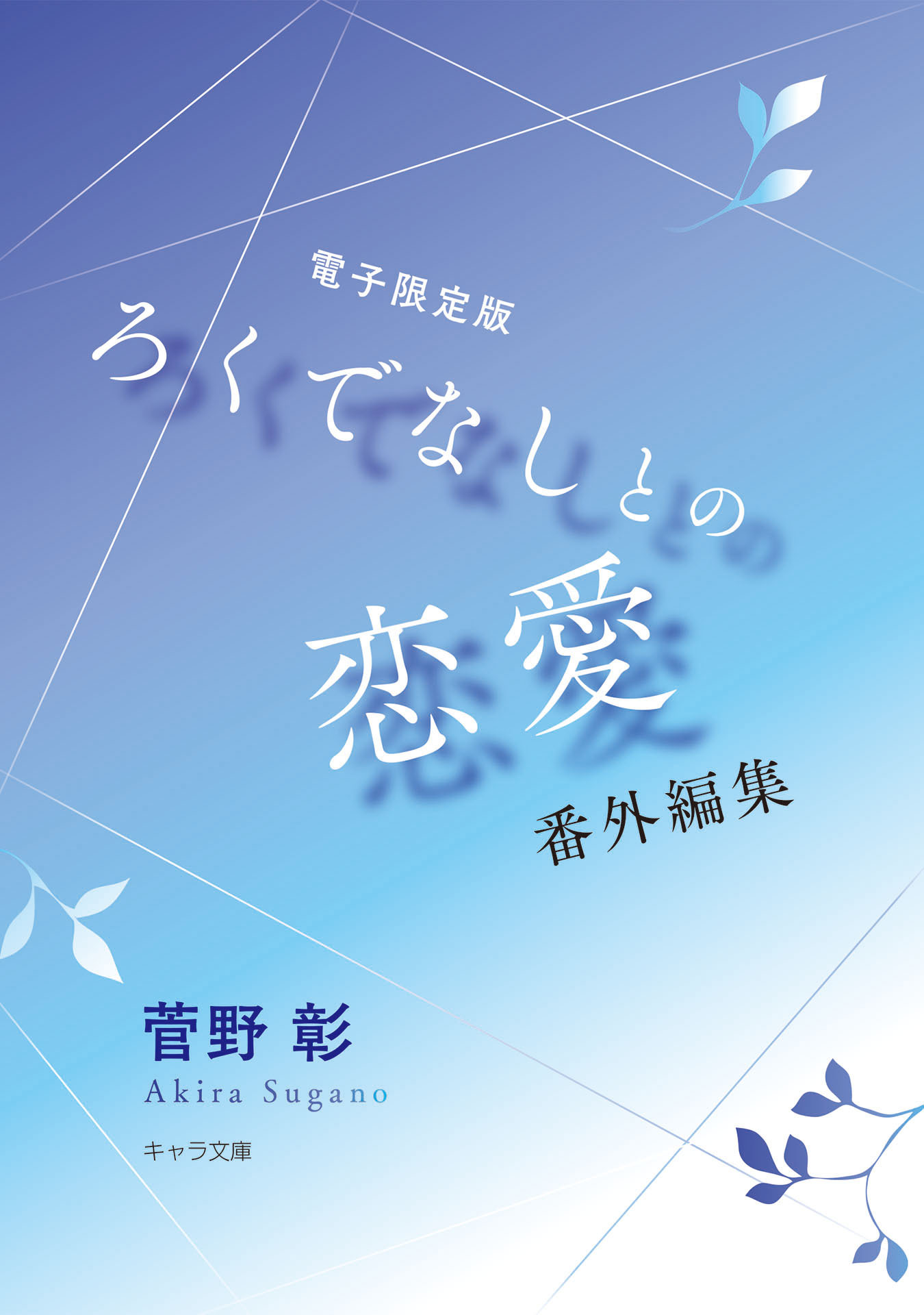 「ろくでなしとの恋愛」番外編集【電子限定版】