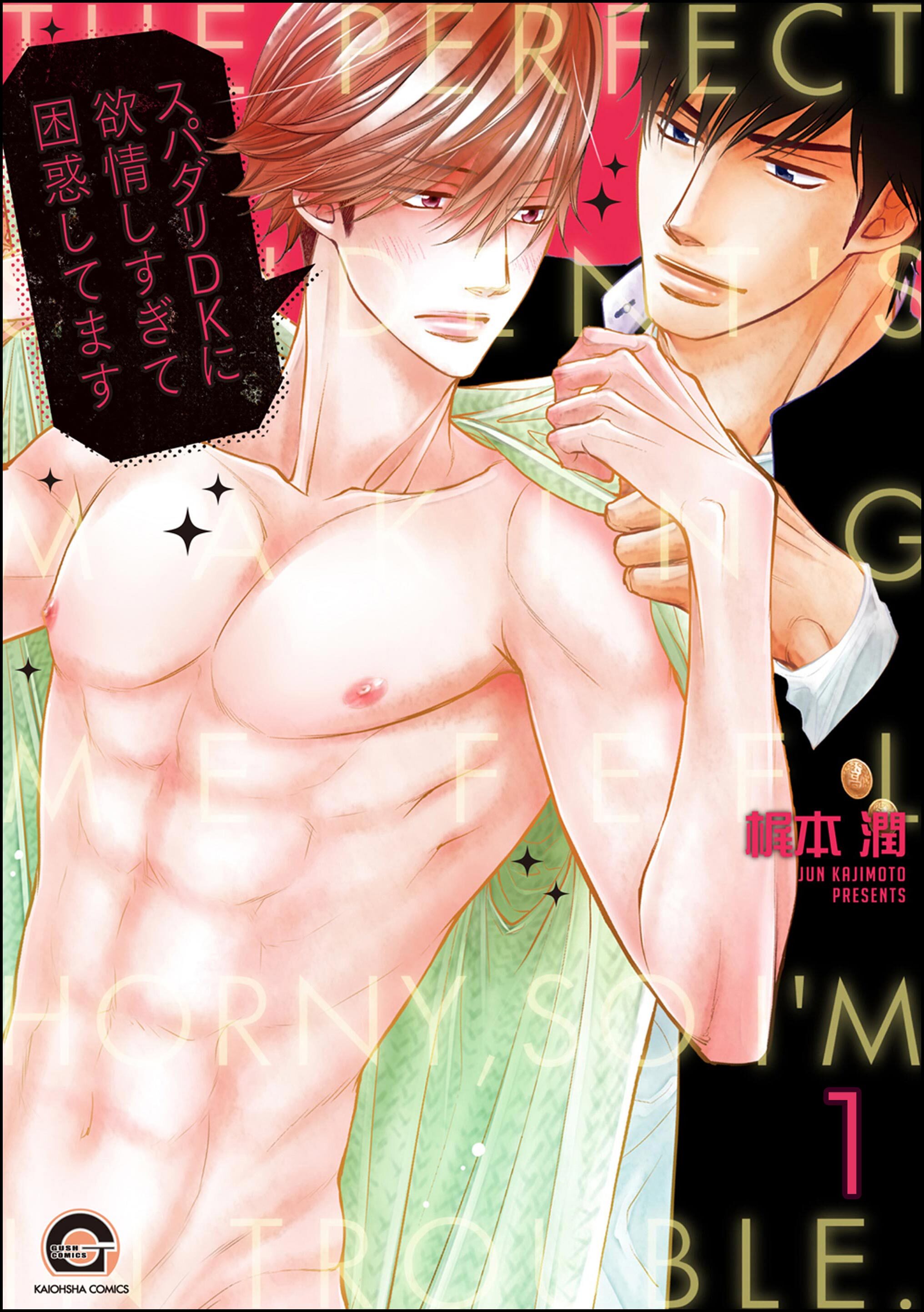 スパダリDKに欲情しすぎて困惑してます（分冊版）　【第1話】