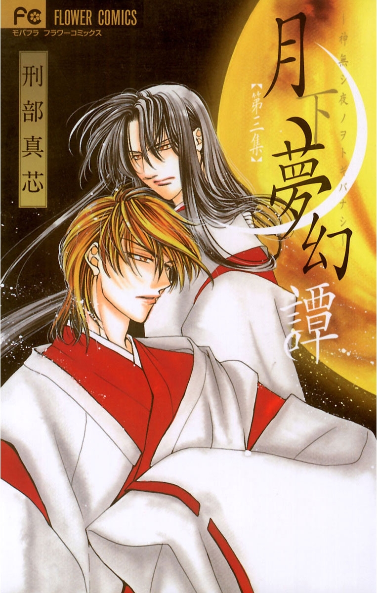 【期間限定　無料お試し版　閲覧期限2025年12月23日】月下夢幻譚　3