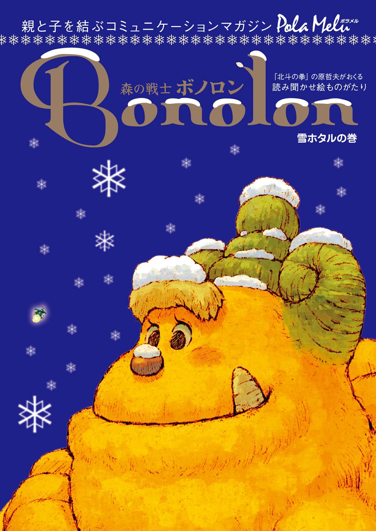 森の戦士ボノロン ポラメル復刻版 2005年12月号 雪ホタルの巻