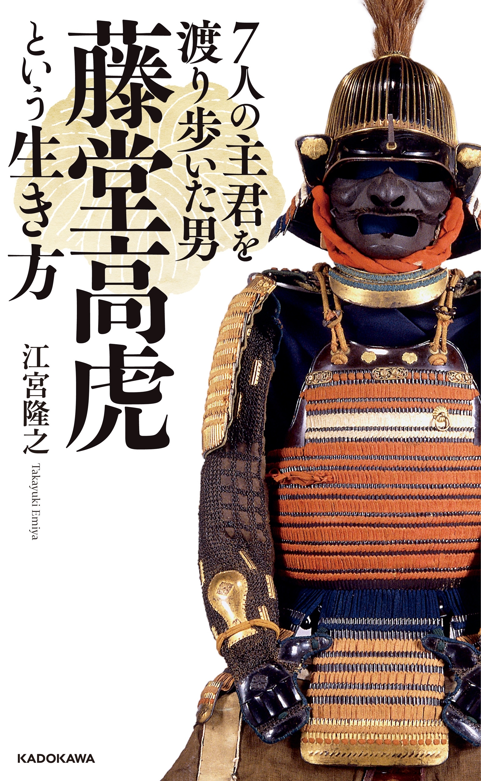 ７人の主君を渡り歩いた男　藤堂高虎という生き方