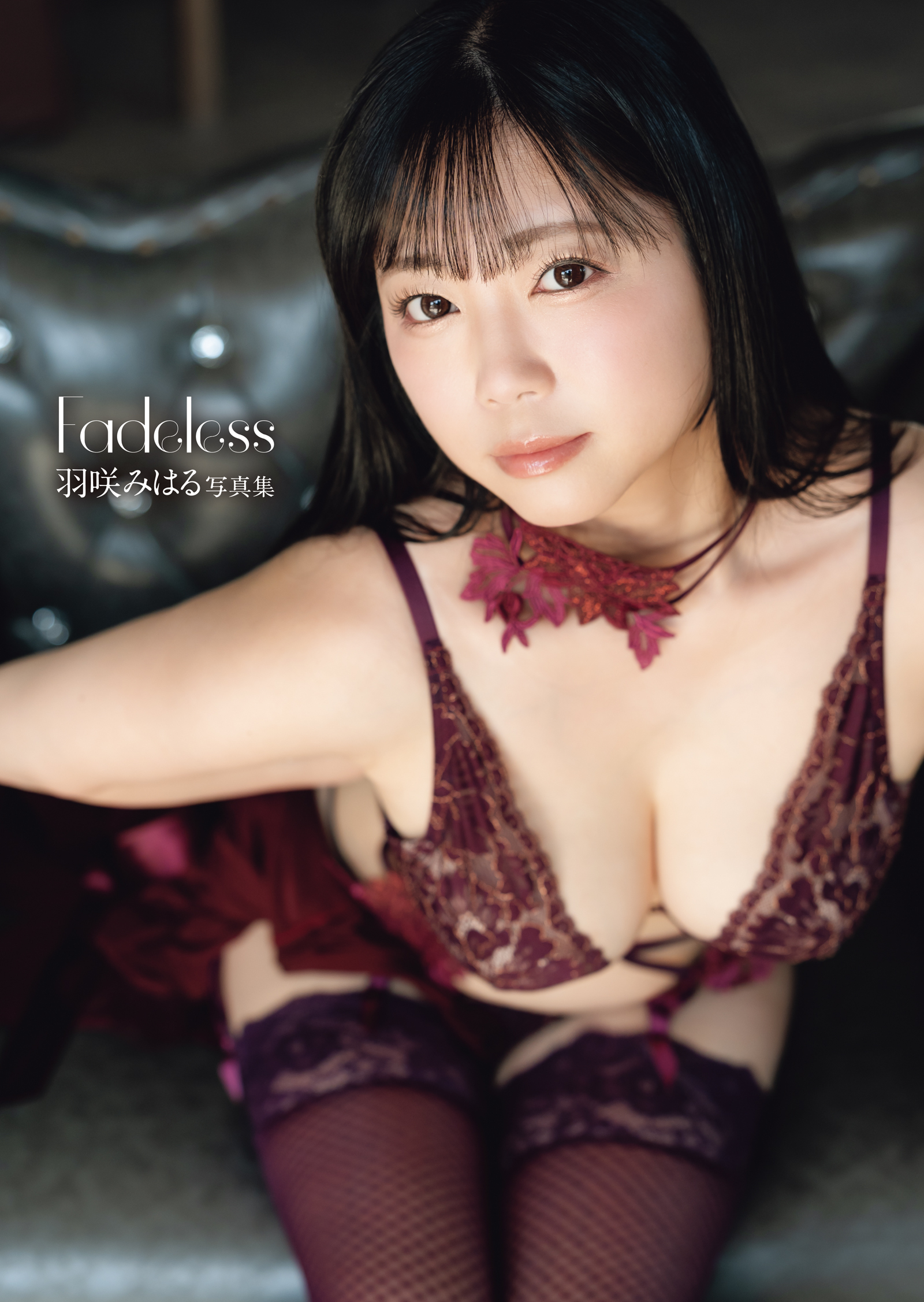 羽咲みはる 写真集 「Fadeless」