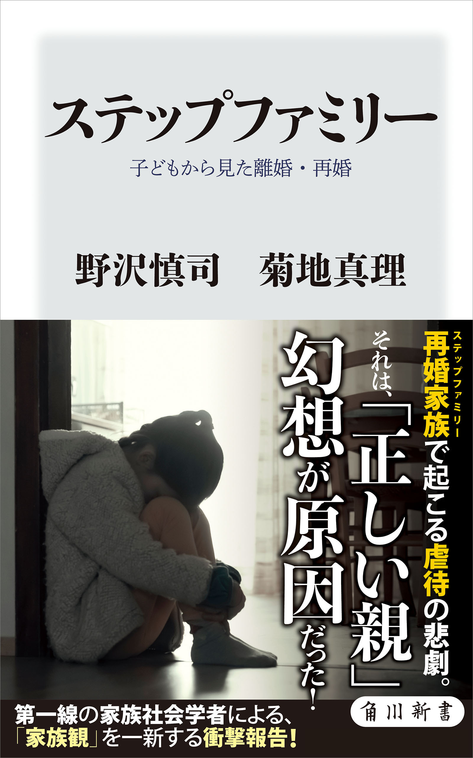 ステップファミリー　子どもから見た離婚・再婚