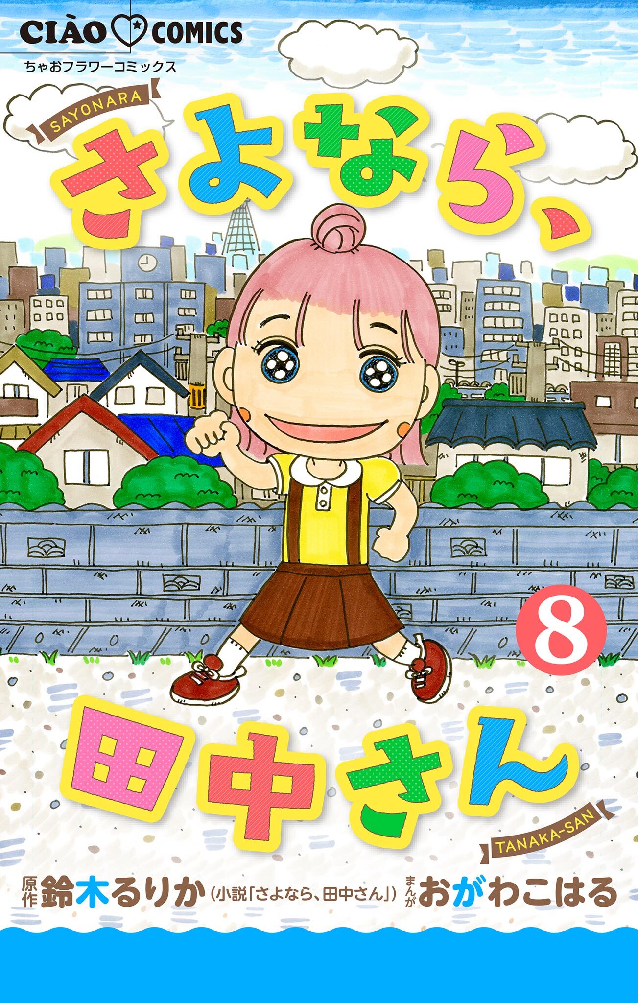 さよなら、田中さん 【マイクロ】 8