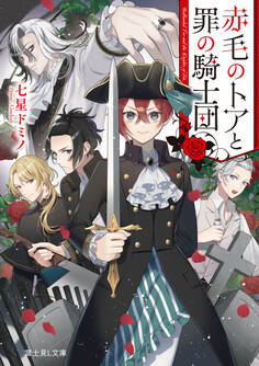 赤毛のトアと罪の騎士団