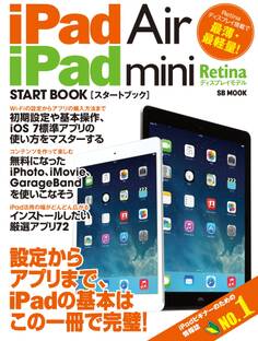 iPad Air/iPad mini Retinaディスプレイモデル スタートブック
