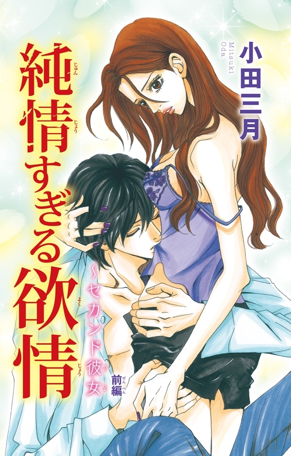 純情すぎる欲情～セカンド彼女1