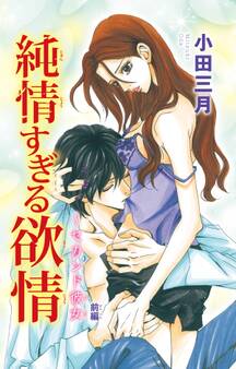 純情すぎる欲情~セカンド彼女1