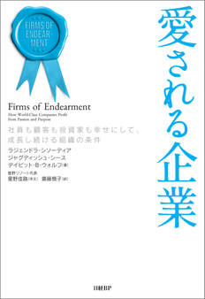 愛される企業 社員も顧客も投資家も幸せにして、成長し続ける組織の条件