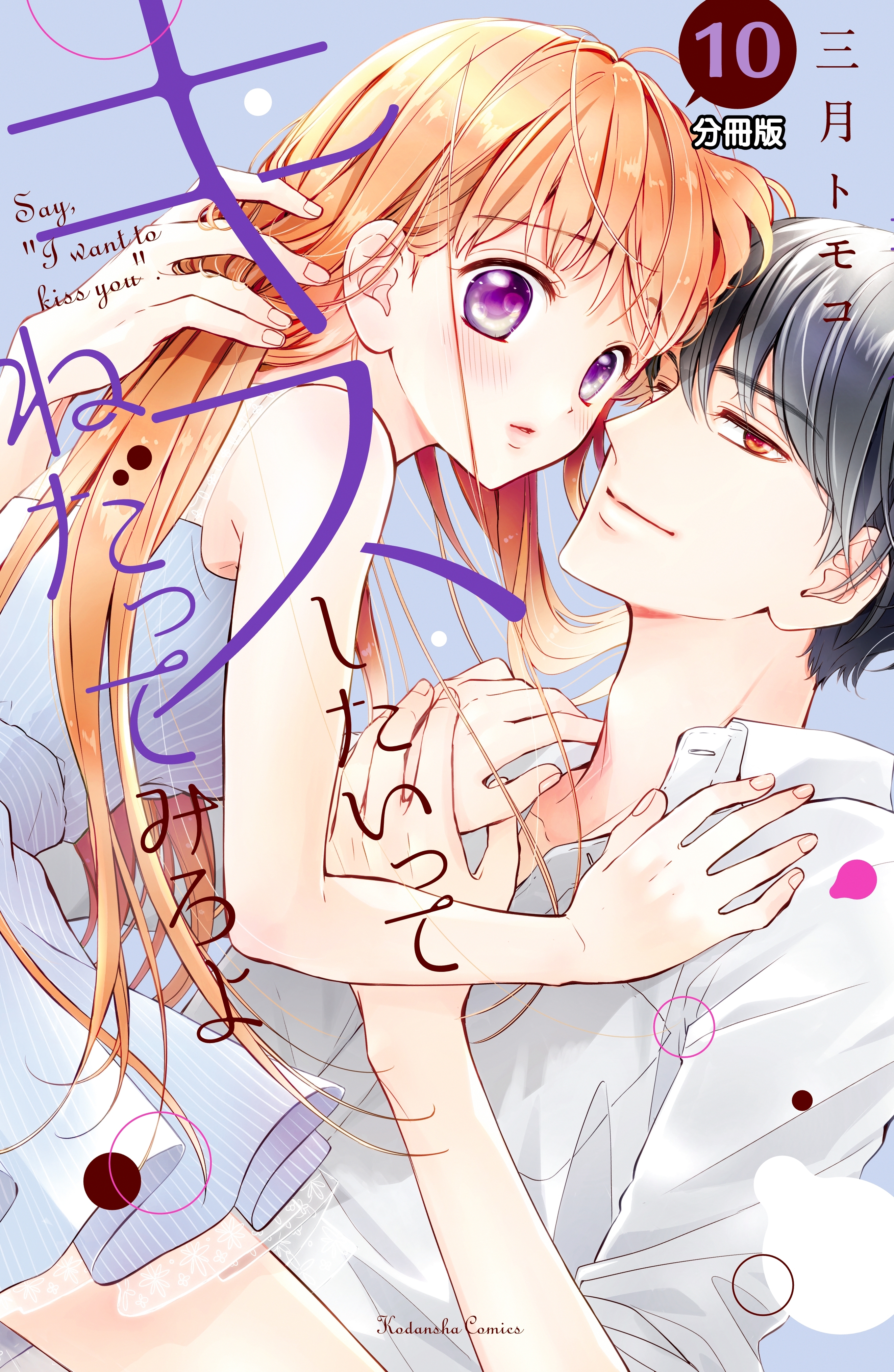 キスしたいってねだってみろよ　分冊版（10）　彼の香り