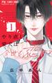 【期間限定 試し読み増量版 閲覧期限2026年2月8日】やり直し愛犬は今世も恋する 1