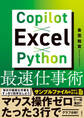 Copilot×Excel×Python最速仕事術