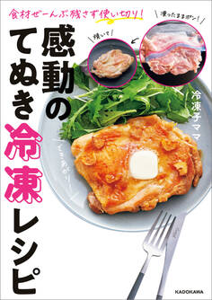 食材ぜーんぶ残さず使い切り! 感動のてぬき冷凍レシピ