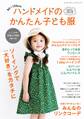 ハンドメイドのかんたん子ども服2026