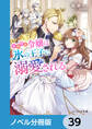 小動物系令嬢は氷の王子に溺愛される【ノベル分冊版】 39