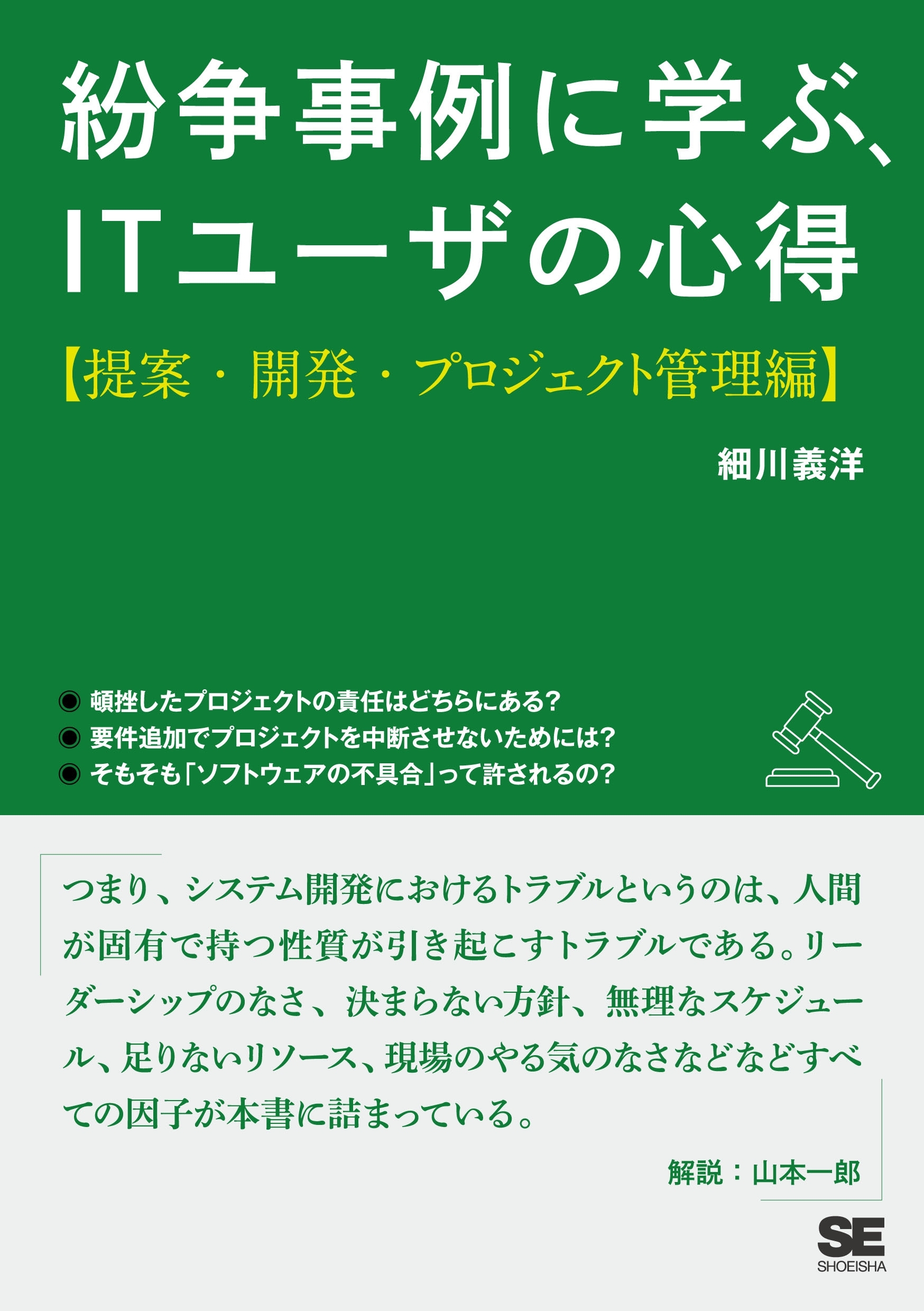 紛争事例に学ぶ、ITユーザの心得【提案・開発・プロジェクト編】