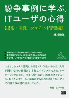 紛争事例に学ぶ、ITユーザの心得【提案・開発・プロジェクト編】