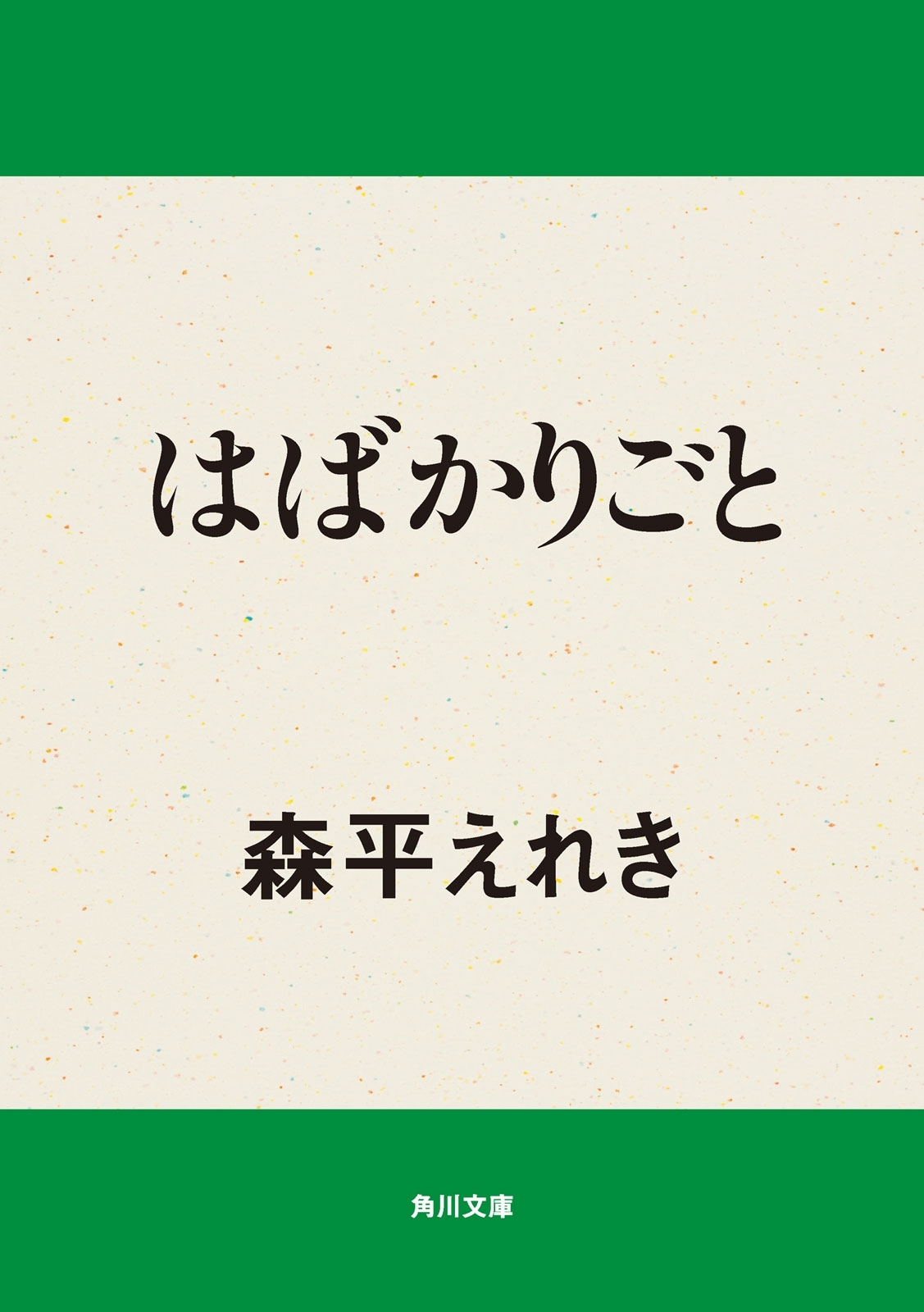 はばかりごと
