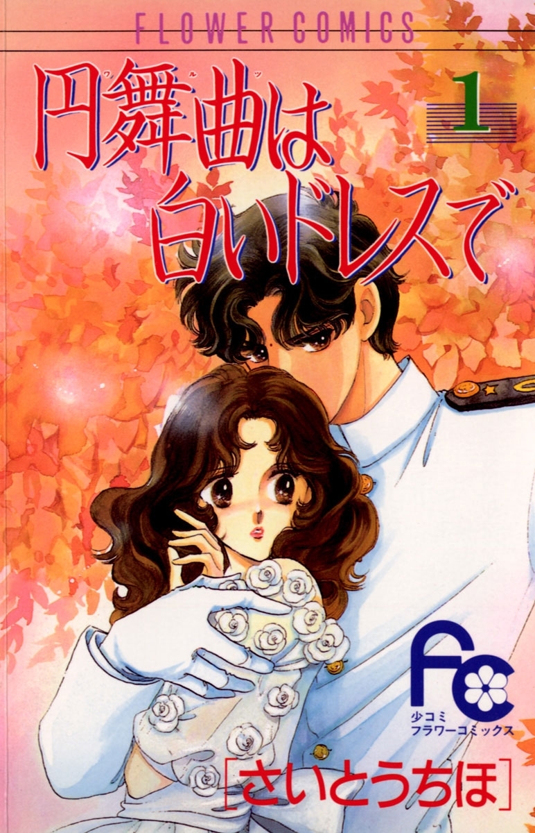 【期間限定　無料お試し版　閲覧期限2026年1月22日】円舞曲は白いドレスで　1