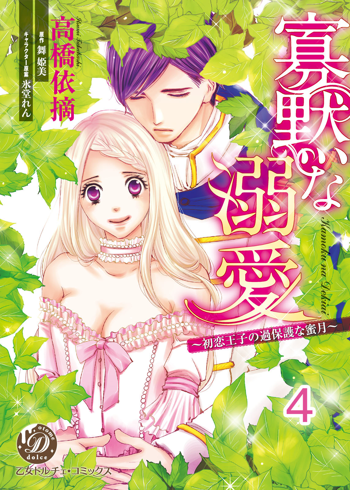 寡黙な溺愛～初恋王子の過保護な蜜月～【分冊版】4