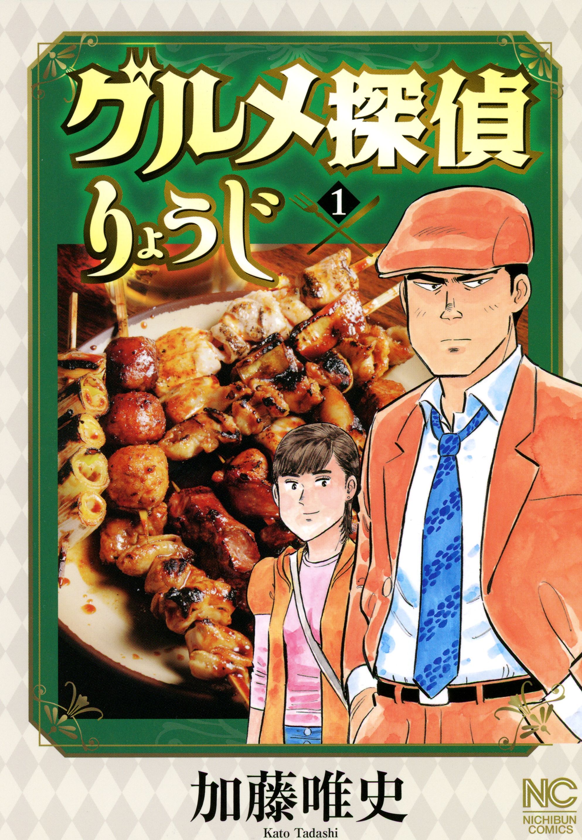 【期間限定　無料お試し版】グルメ探偵りょうじ 1