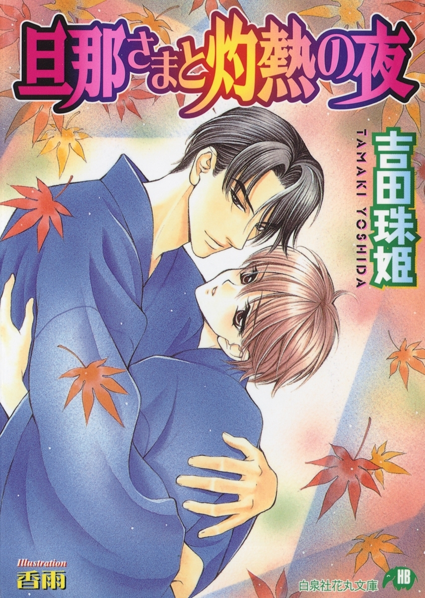 旦那さまと灼熱の夜【イラスト入り】