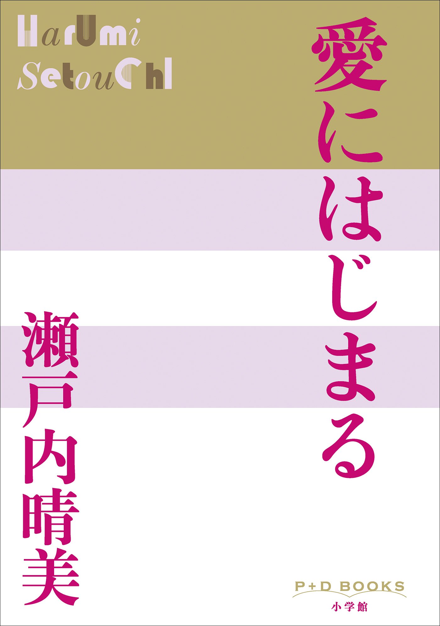 P+D BOOKS　愛にはじまる