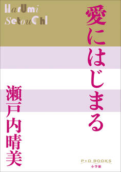 P+D BOOKS 愛にはじまる