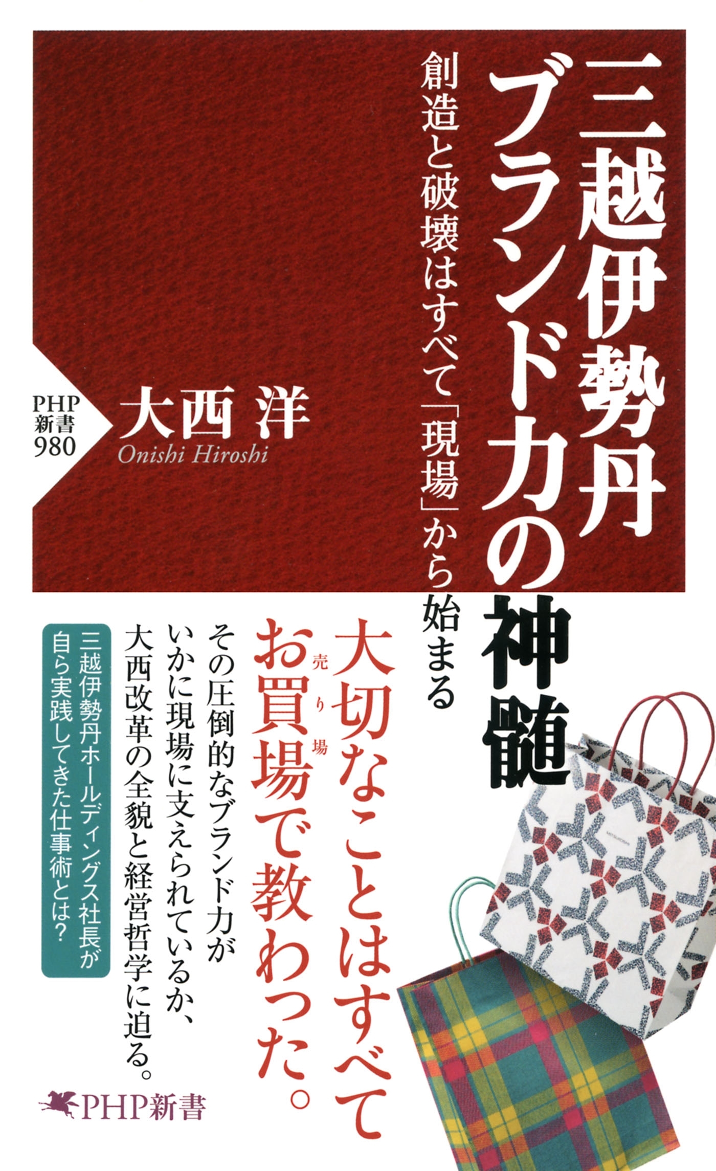 三越伊勢丹 ブランド力の神髄