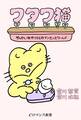 er-ワタワ猫 やっかいなやつらとのナンセンスワールド