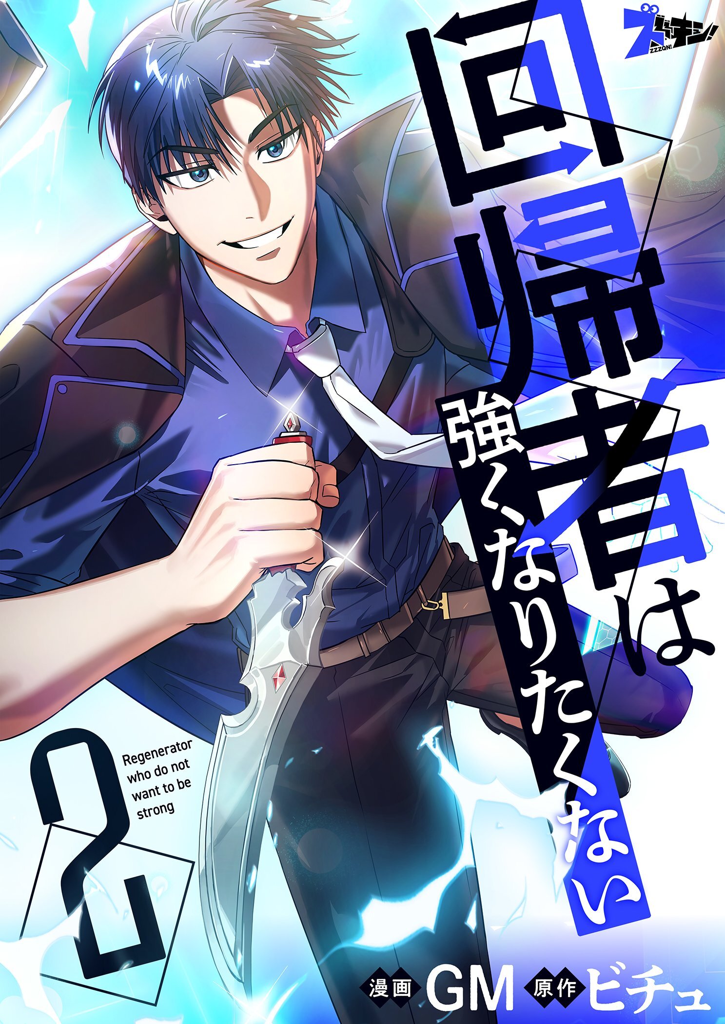 回帰者は強くなりたくない（フルカラー） 2