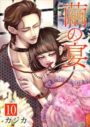 繭の宴　単行本版10