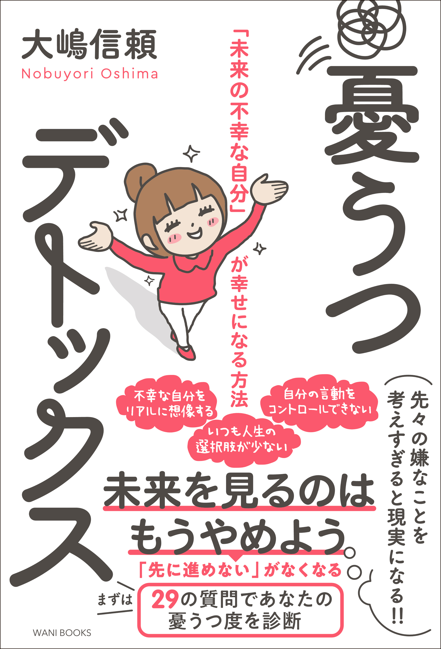 憂うつデトックス - 「未来の不幸な自分」が幸せになる方法 -