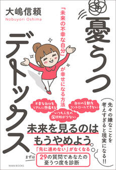 憂うつデトックス - 「未来の不幸な自分」が幸せになる方法 -
