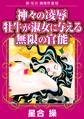 新・星合操傑作選XII 神々の凌辱 牡牛が淑女に与える無限の官能