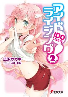 アイドライジング!(2)