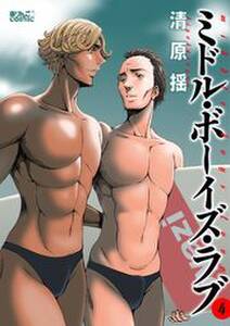 ミドル ボーイズ ラブ 無料 試し読みなら Amebaマンガ 旧 読書のお時間です ミドル ボーイズ ラブ 無料 試し読みなら Amebaマンガ 旧 読書のお時間です