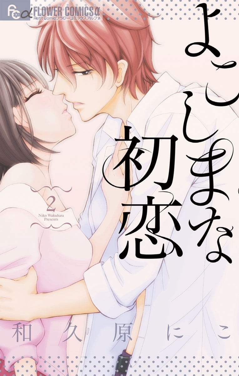 よこしまな初恋