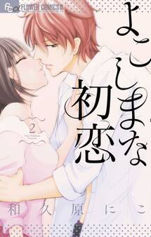 よこしまな初恋