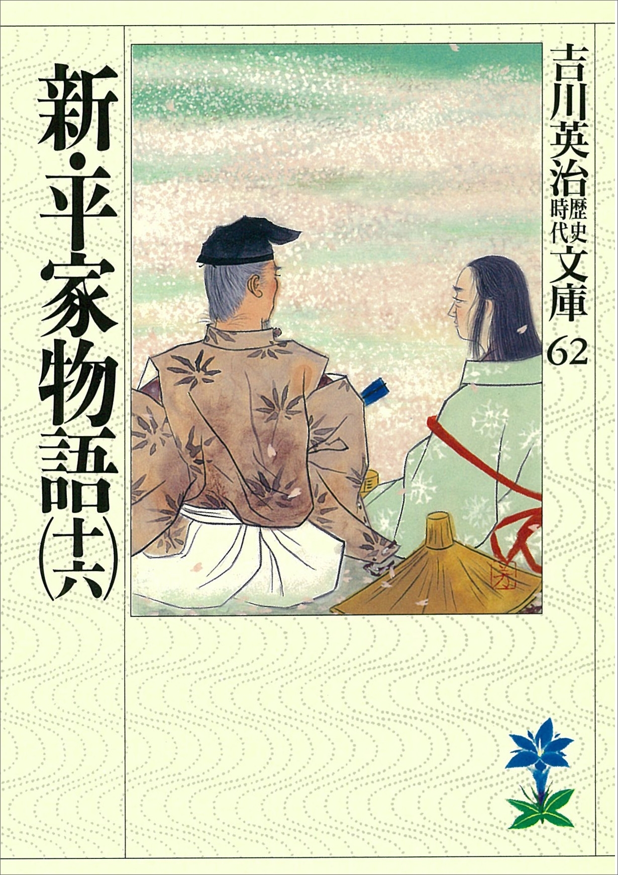 新・平家物語（十六）