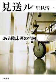 見送ル―ある臨床医の告白―