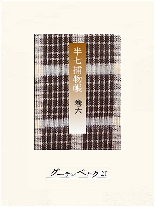 半七捕物帳　【分冊版】巻六