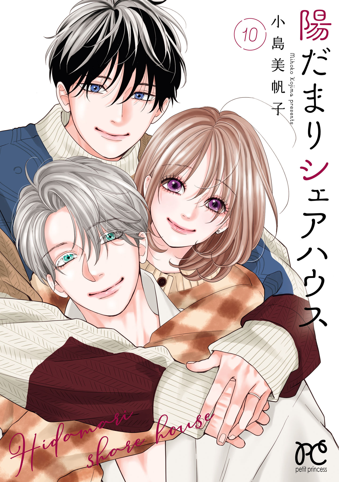 陽だまりシェアハウス【電子単行本】