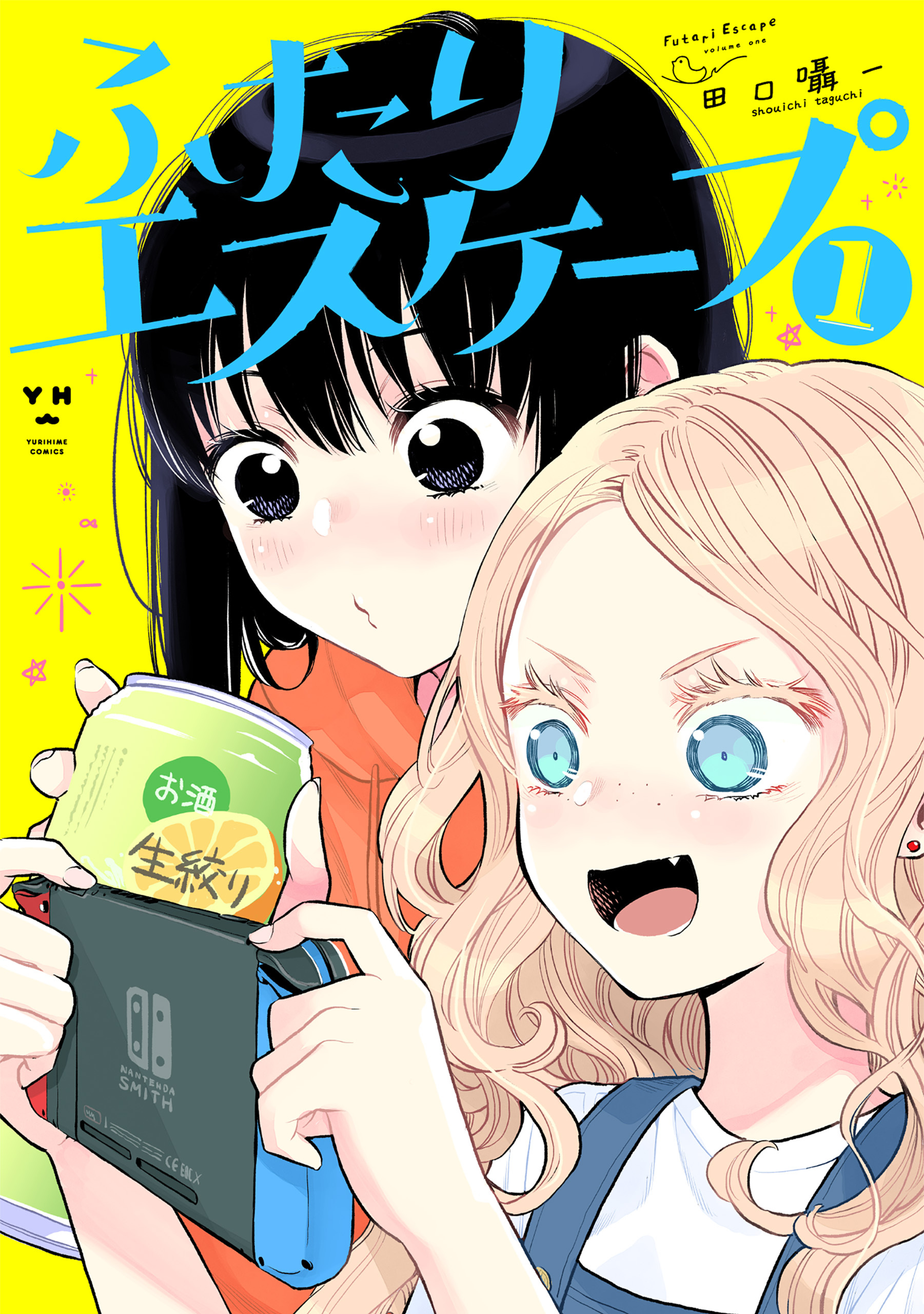 【期間限定　無料お試し版】ふたりエスケープ: 1【イラスト特典付】