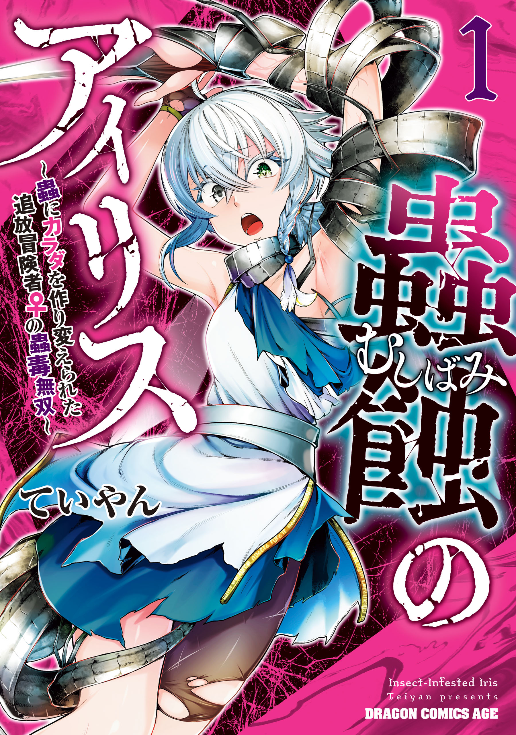 【期間限定　試し読み増量版　閲覧期限2026年4月22日】蟲蝕のアイリス ～蟲にカラダを作り変えられた追放冒険者♀の蟲毒無双～ 1