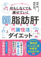 新脂肪肝 代謝復活ダイエット