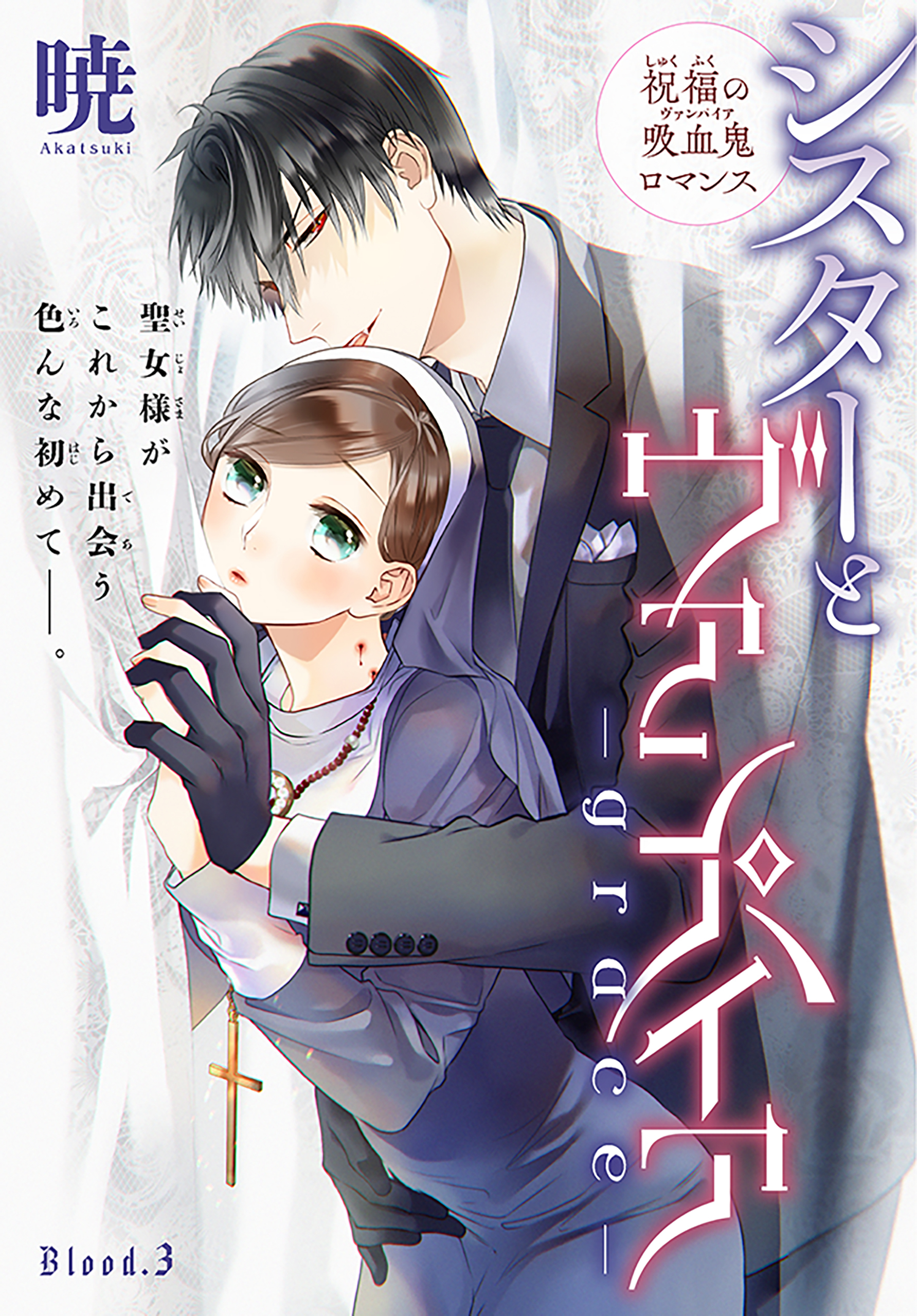 【期間限定　無料お試し版　閲覧期限2026年1月14日】シスターとヴァンパイア-grace-［1話売り］　story03