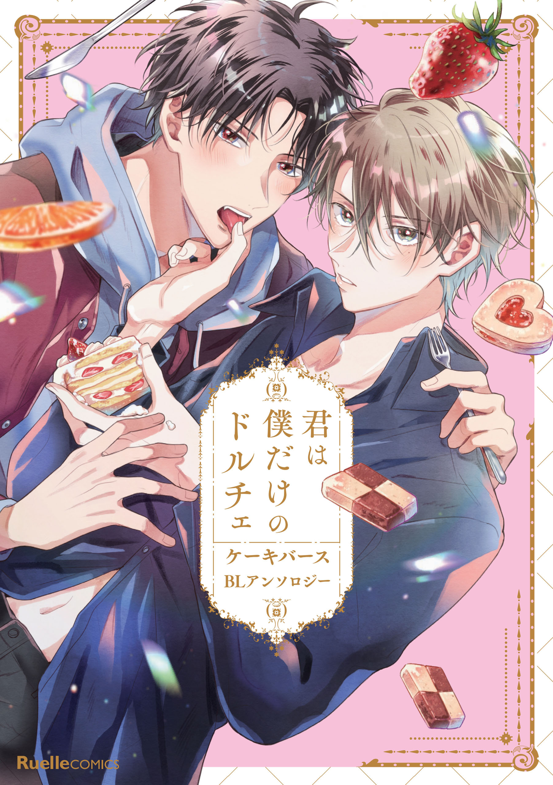 君は僕だけのドルチェ　ケーキバースＢＬアンソロジー