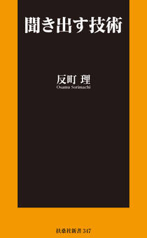 聞き出す技術